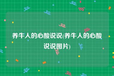 养牛人的心酸说说(养牛人的心酸说说图片)