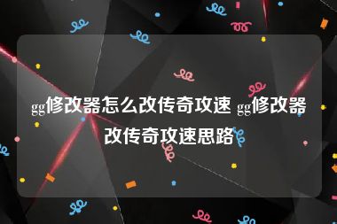gg修改器怎么改传奇攻速 gg修改器改传奇攻速思路