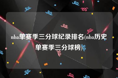 nba单赛季三分球纪录排名(nba历史单赛季三分球榜)