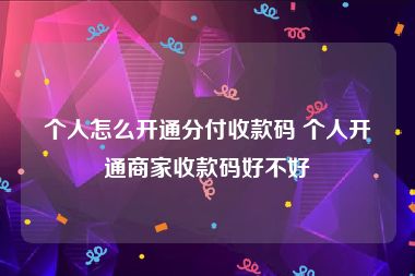 个人怎么开通分付收款码 个人开通商家收款码好不好