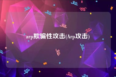 arp欺骗性攻击(Arp攻击)