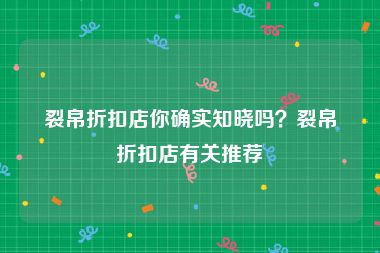 裂帛折扣店你确实知晓吗？裂帛折扣店有关推荐