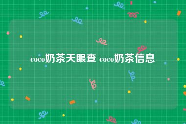 coco奶茶天眼查 coco奶茶信息