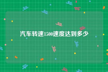 汽车转速1500速度达到多少