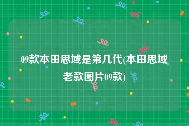 09款本田思域是第几代(本田思域老款图片09款)