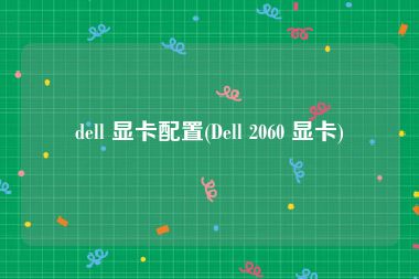 dell 显卡配置(Dell 2060 显卡)