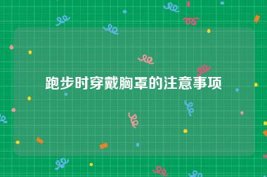 跑步时穿戴胸罩的注意事项