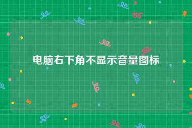 电脑右下角不显示音量图标