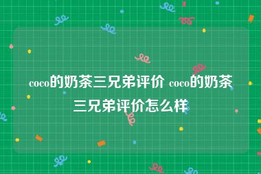 coco的奶茶三兄弟评价 coco的奶茶三兄弟评价怎么样