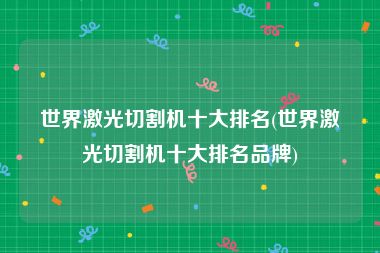 世界激光切割机十大排名(世界激光切割机十大排名品牌)