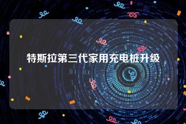 特斯拉第三代家用充电桩升级