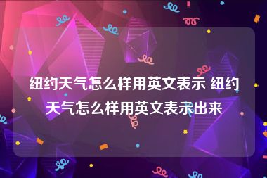 纽约天气怎么样用英文表示 纽约天气怎么样用英文表示出来