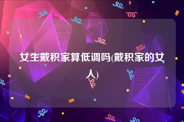 女生戴积家算低调吗(戴积家的女人)