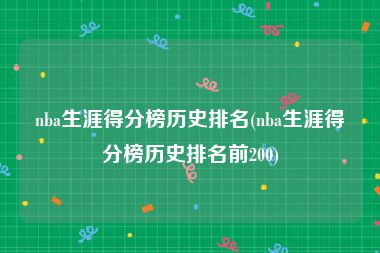 nba生涯得分榜历史排名(nba生涯得分榜历史排名前200)