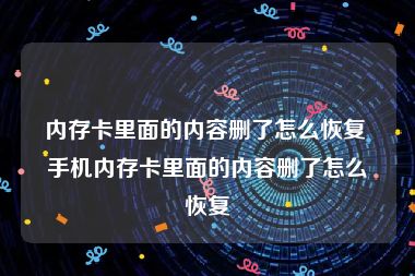 内存卡里面的内容删了怎么恢复 手机内存卡里面的内容删了怎么恢复