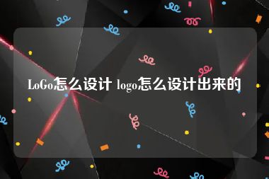 LoGo怎么设计 logo怎么设计出来的