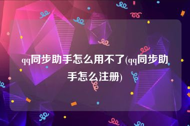 qq同步助手怎么用不了(qq同步助手怎么注册)