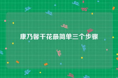 康乃馨干花最简单三个步骤