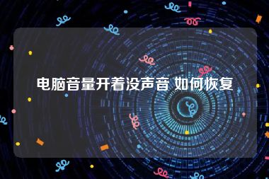 电脑音量开着没声音 如何恢复