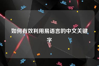 如何有效利用易语言的中文关键字