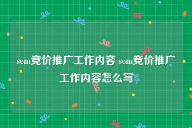 sem竞价推广工作内容 sem竞价推广工作内容怎么写