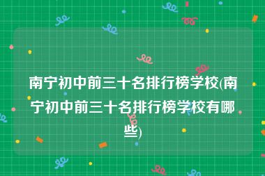 南宁初中前三十名排行榜学校(南宁初中前三十名排行榜学校有哪些)