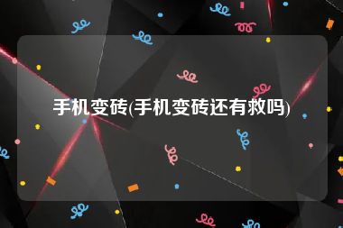 手机变砖(手机变砖还有救吗)