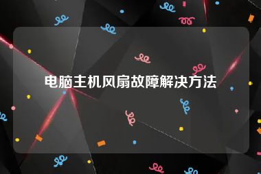电脑主机风扇故障解决方法
