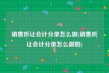 销售折让会计分录怎么做(销售折让会计分录怎么做的)