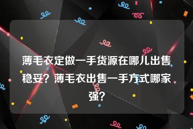 薄毛衣定做一手货源在哪儿出售稳妥？薄毛衣出售一手方式哪家强？