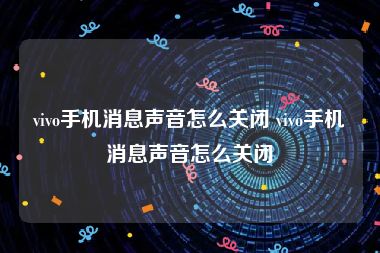 vivo手机消息声音怎么关闭 vivo手机消息声音怎么关闭