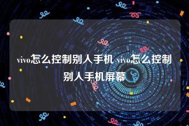 vivo怎么控制别人手机 vivo怎么控制别人手机屏幕