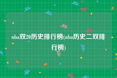 nba双20历史排行榜(nba历史二双排行榜)