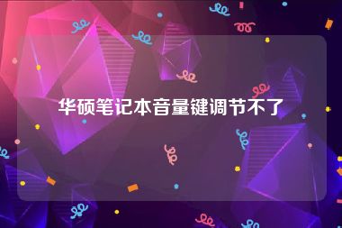 华硕笔记本音量键调节不了