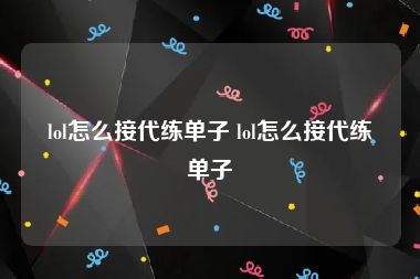 lol怎么接代练单子 lol怎么接代练单子