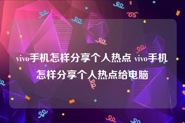 vivo手机怎样分享个人热点 vivo手机怎样分享个人热点给电脑
