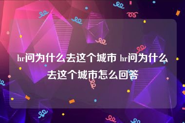 hr问为什么去这个城市 hr问为什么去这个城市怎么回答