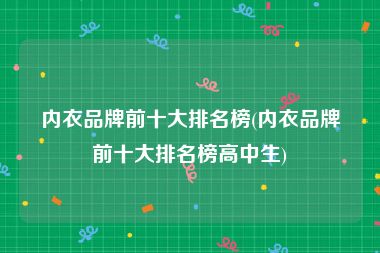 内衣品牌前十大排名榜(内衣品牌前十大排名榜高中生)