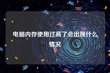 电脑内存使用过高了会出现什么情况