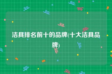 洁具排名前十的品牌(十大洁具品牌)