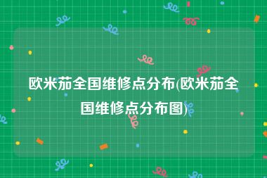 欧米茄全国维修点分布(欧米茄全国维修点分布图)