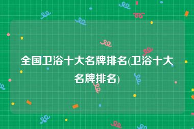 全国卫浴十大名牌排名(卫浴十大名牌排名)
