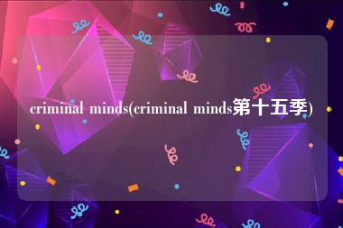 criminal minds(criminal minds第十五季)