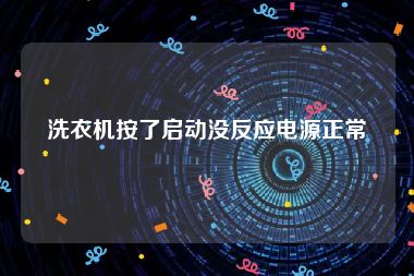 洗衣机按了启动没反应电源正常