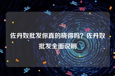佐丹奴批发你真的晓得吗？佐丹奴批发全面说明