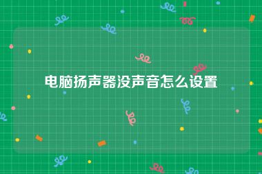 电脑扬声器没声音怎么设置