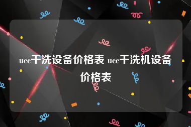 ucc干洗设备价格表 ucc干洗机设备价格表