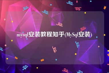 mysql安装教程知乎(MySql安装)