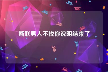断联男人不找你说明结束了