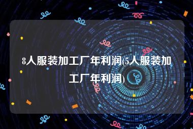 8人服装加工厂年利润(5人服装加工厂年利润)